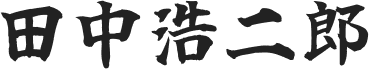 代表の直筆
